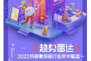【报告】2022抖音奢侈品行业年中复盘